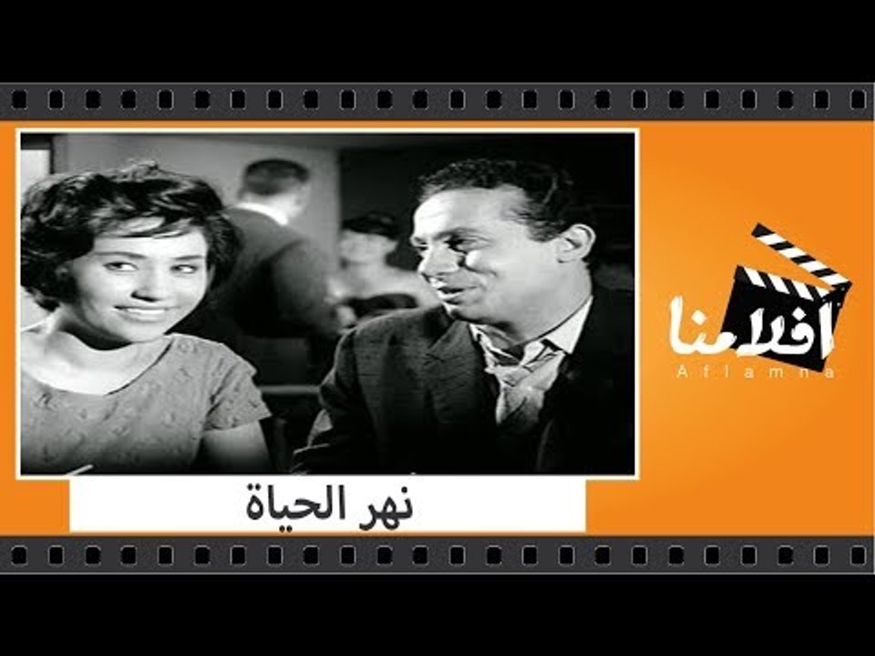 الفيلم العربي - نهر الحياة  - بطولة صلاح قابيل و منى مراد
