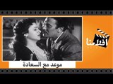 الفيلم العربي - موعد مع السعادة  - بطولة فاتن حمامة وعماد حمدى وحسين رياض