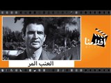الفيلم العربي - العنب المر - بطولة لبنى عبدالعزيز واحمد مظهر ومحمود مرسي واحمد رمزي