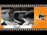 الفيلم العربي - الورشة - بطولة أنور وجدي وعبدالسلام النابلسي وعزيزة أمير