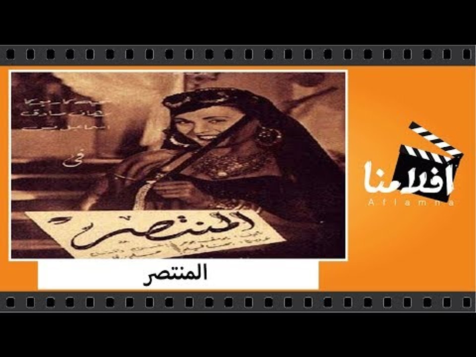 الفيلم العربي - المنتصر - بطولة إسماعيل يس و تح...