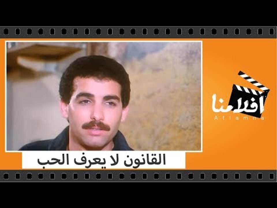 الفيلم العربي - القانون لا يعرف الحب - بطولة دل...