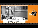 الفيلم العربي - العيش والملح - بطولة  نعيمة عاكف و سعد عبد الوهاب وعباس فارس