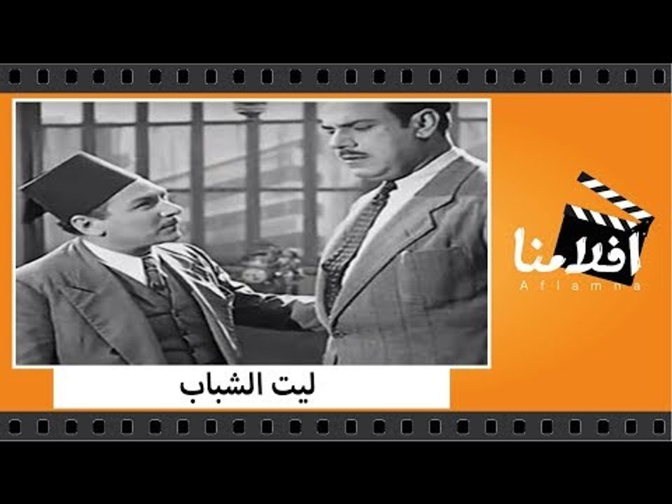 الفيلم العربي - ليت الشباب - بطولة رجاء عبده وس...