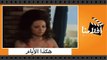 الفيلم العربي - هكذا الأيام - بطولة  فريد شوقي وصلاح السعدني و نورا