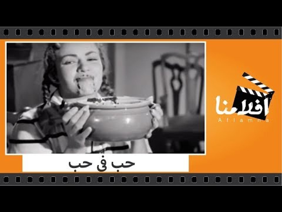 الفيلم العربي - حب في حب - بطولة هند رستم وحسن...