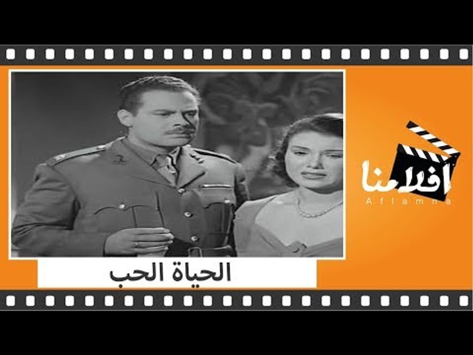 الفيلم العربي - الحياة الحب - بطولة ليلى مراد و...