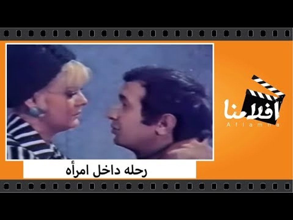 الفيلم العربي - رحله داخل امرأه - بطولة نادية لطفي وشكري سرحان ونور الشريف ونبيله عبيد