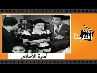 الفيلم العربي - أميرة الأحلام - بطولة نور الهدى وعبدالفتاح القصري والقصبجي ومحسن سرحان