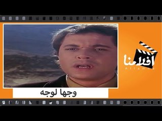 الفيلم العربي - وجها لوجه - بطولة سهير رمزي ومحمود عبدالعزيز ومصطفى فهمي