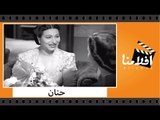 الفيلم العربي - حنان - بطولة بشارة واكيم وفتحية أحمد وتحية كاريوكا ورياض القصبجي