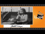 الفيلم العربي - سيدة القطار - بطولة ليلى مراد و يحيى شاهين