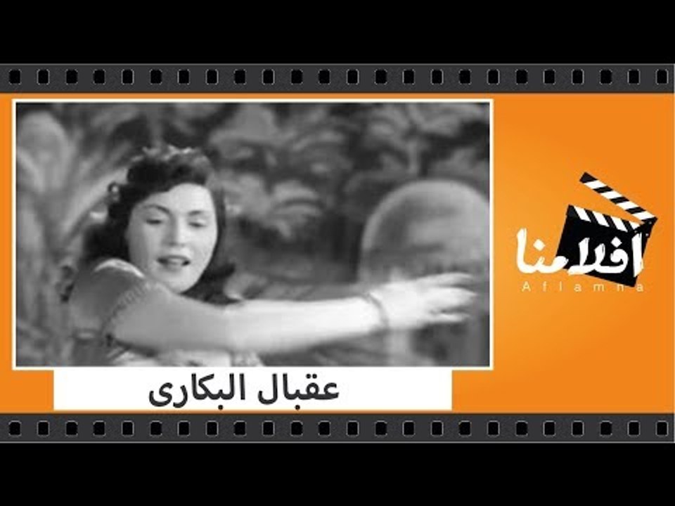 الفيلم العربي - عقبال البكارى - بطولة تحية كاري...