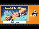 الفيلم العربي - سجي الليل - بطولة محمود المليجي وعماد حمدي وكمال الشناوي وليلي فوزي