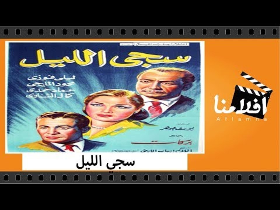 الفيلم العربي - سجي الليل - بطولة محمود المليجي...