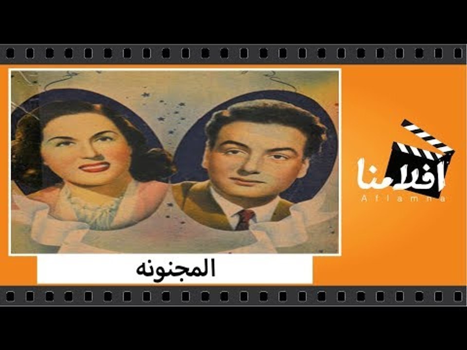 الفيلم العربي - المجنونه - بطولة محمد فوزى واسم...