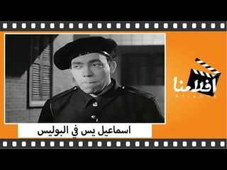 Download Video: الفيلم العربي - اسماعيل يس في البوليس - بطولة اسماعيل يس و رشدى اباظة و زهرة العلا