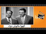 الفيلم العربي - الهوا مالوش دواء - بطولة شادية وكمال الشناوى واسماعيل يس