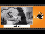الفيلم العربي - آخر كدبة  - بطولة فريد الاطرش و اسماعيل يس و سامية جمال و كاميليا