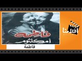 الفيلم العربي - فاطمة - بطولة انور وجدى و ام كلثوم