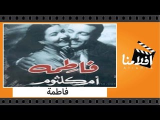 الفيلم العربي - فاطمة - بطولة انور وجدى و ام كلثوم