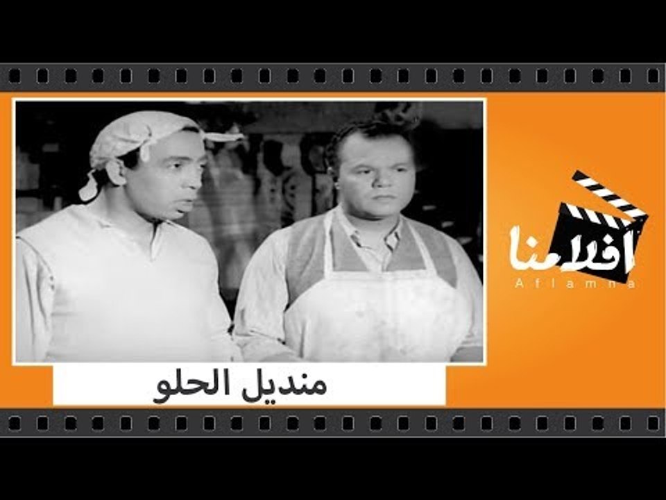 الفيلم العربي - منديل الحلو - بطولة تحية كاريوك...