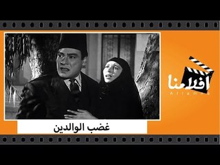 الفيلم العربي - غضب الوالدين - بطولة حسين رياض ومحسن سرحان و امينة رزق