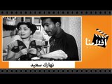الفيلم العربي - نهارك سعيد - بطولة منير مراد و سعاد ثروت وعبد السلام النابلسي