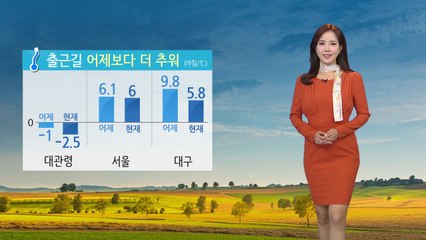 [날씨] 출근길 어제보다 더 추워, 낮 동안 서늘  / YTN