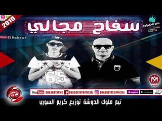 مهرجان سفاح مجالى تيم ملوك الدوشة 2019 على شعبيات SAFA7 MAGALY - MELOK ELDAWSHA