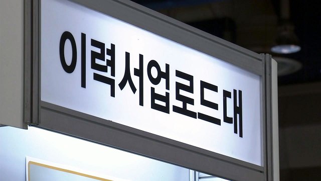 9월 취업자 4만5천 명 증가...실업자 102만 명 / YTN
