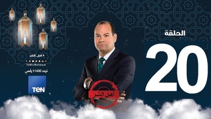 حلقة 20 برنامج أهل الشر  - إبراهيم منير.. مهندس التنظيم الدولي للإخوان المسلمين
