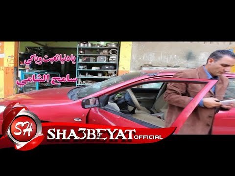 سامح الشامي برومو يادنيا تعبت وياكى اخراج مجدى فوكس حصريا على شعبيات 2017 sam7 elshamiu