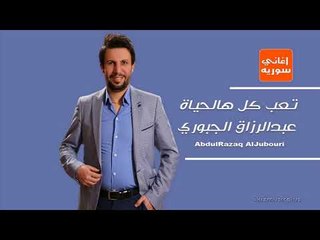 تعب كل هالحياة عبدالرزاق الجبوري