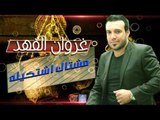 غزوان الفهد ـ مشتاك اشتكيله | أغاني عراقية ٢٠١٧