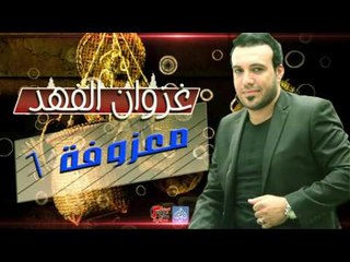غزوان الفهد ـ معزوفة ١ | أغاني عراقية ٢٠١٧