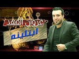 غزوان الفهد ـ ابتلينه | أغاني عراقية ٢٠١٧