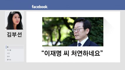 "이재명 씨, 처연하네요" SNS에 글 올린 김부선 / YTN