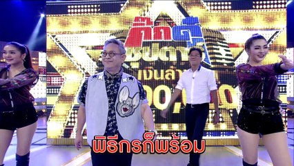 กิ๊กดู๋ซุปตาร์เงินล้าน : อ๊อฟ ชนะพล & พิม พิมประภา 1/3 [13 ต.ค. 61]