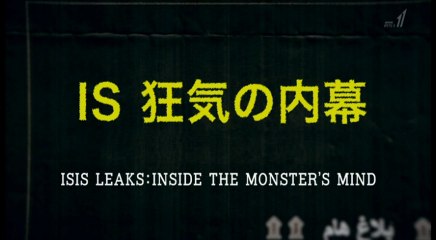 ＢＳ世界のドキュメンタリー「ＩＳ　狂気の内幕」20181012