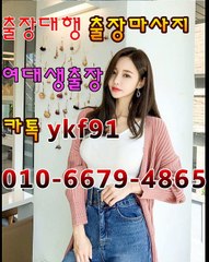 안동출장마사지 [Ø1Øn6679n4865]『카톡⇋YKF91』【선입금NO!】안동출장안마 안동출장안마 €출장안마코스☄ 안동출장안마 안동출장마사지-황제 안동출장마사지- 안동콜걸.