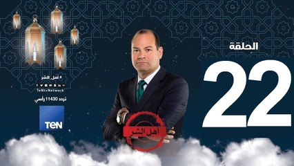 حلقة 22   برنامج أهل الشر - يوسف ندا.. وزير خارجية أهل الشر