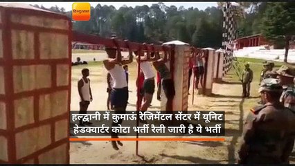हल्द्वानी में कुमाऊं रेजिमेंटल सेंटर में यूनिट हेडक्वार्टर कोटा भर्ती रैली जारी है