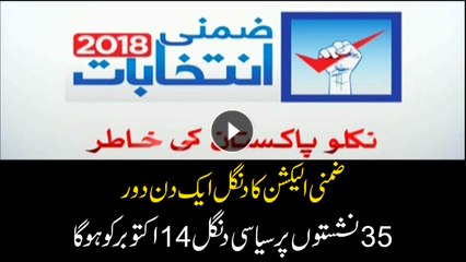 Pakistan By-Election 2018: Campaigning will end today