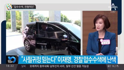 “압수수색, 전형적인 망신주기”