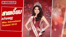 สายเอี๊ยม กีรติกา จารุรัตน์จามร ประวัตินางงามหน้าหวานผู้คว้ามง Miss International Thailand 2018