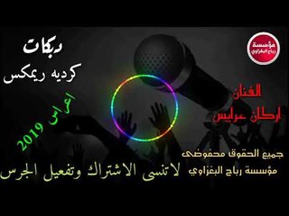 دبكات كرديه#ريمكس سريعه -2019/جديد وحصريآ يفوتكم