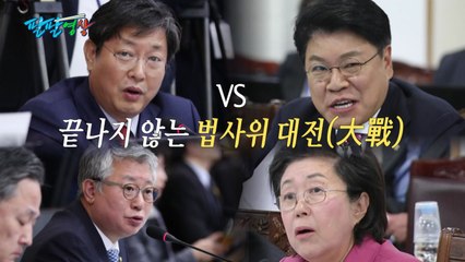 [팔팔영상] 이춘석·조응천 vs 장제원·이은재..."듣기 싫어" "싫음 나가세요!" / YTN
