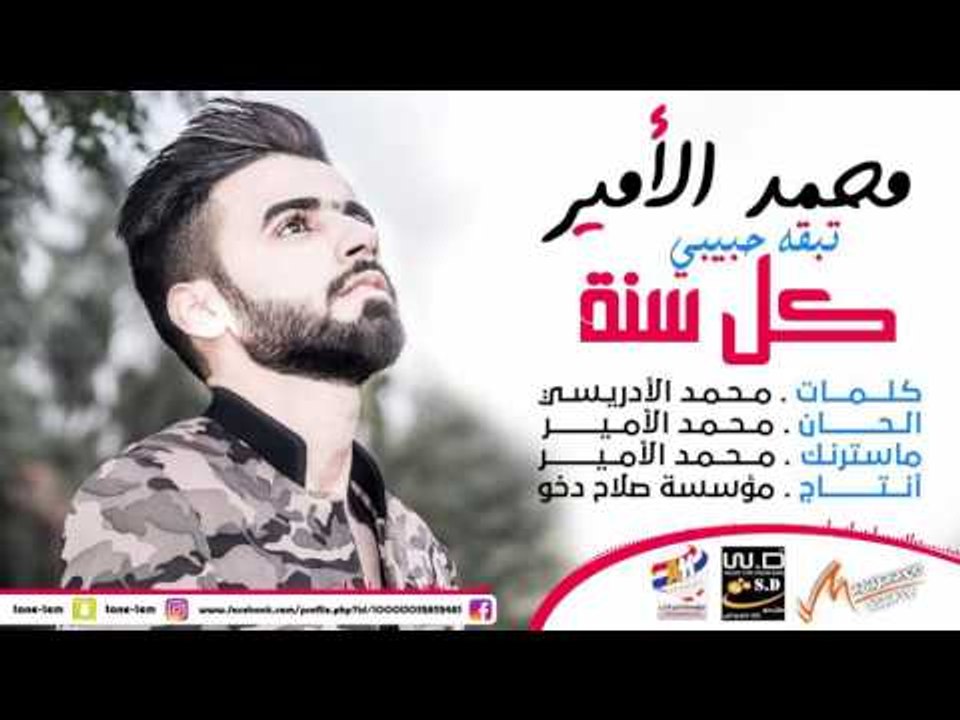 محمد الامير -  تبقه حبيبي كل سنه " اغاني راس السنه "  جديد 2017
