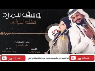 كليب يوسف سماره - عشك السواعد | أغاني عراقية 2017